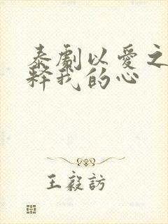 泰剧以爱之名诠释我的心