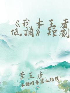 《我本王者只是低调》短剧