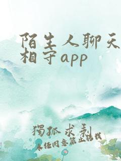 陌生人聊天交友相守app