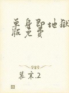 单身即地狱完整版免费