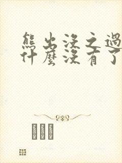 熊出没之过年为什么没有了