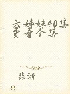 六姊妹40集免费看全集