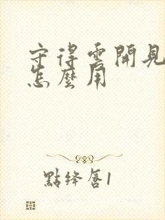 守得云开见月明怎么用