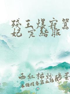 残王爆宠嚣张医妃 完结版