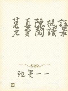 莫真陈枫钰小说免费阅读最新章节