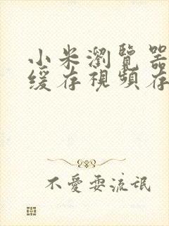 小米浏览器本地缓存视频存储位置