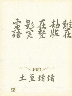 电影在劫难逃国语完整版在线观看