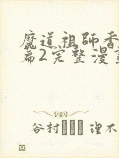 魔道祖师香火炉篇2完整漫画长图