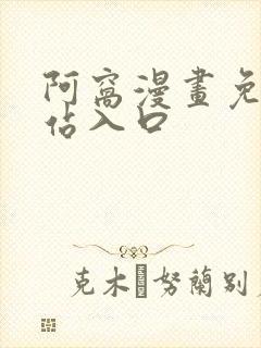 阿窝漫画免费网站入口