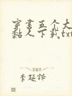 穿书五个大佬太黏人下载txt完整版