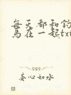 每天都和钓系竹马在一起txt