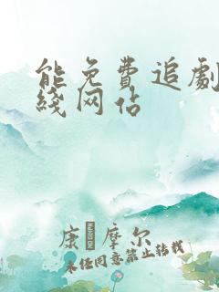 能免费追剧的在线网站