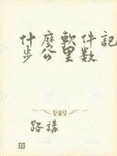 什么软件记录跑步公里数