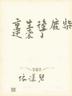 重生后废柴少爷逆袭了