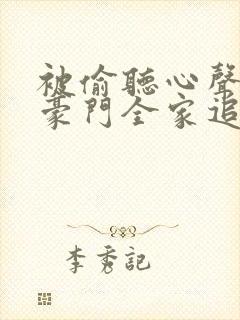 被偷听心声后,豪门全家追着宠演员表