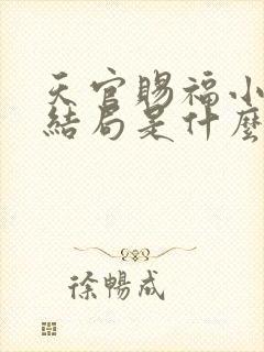 天官赐福小说大结局是什么