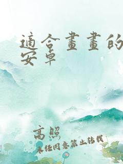 适合画画的软件安卓