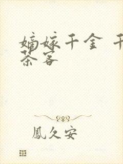 嫡嫁千金 千山茶客