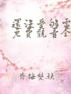 还没爱够电视剧免费观看全集