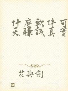 什么软件可以聊天赚钱真实可靠