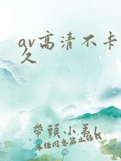 av高清不卡久久