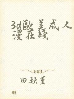 3d欧美成人动漫在线