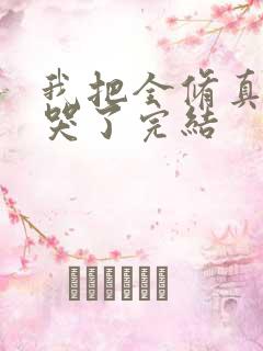 我把全修真界卷哭了完结