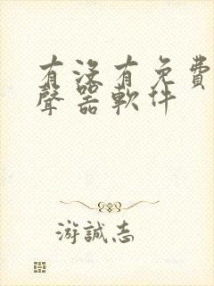 有没有免费的变声器软件