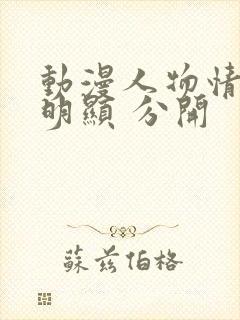 动漫人物情头不明显 分开