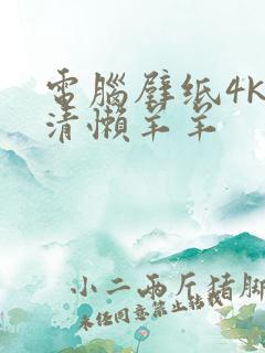 电脑壁纸4k超清懒羊羊