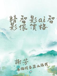 精智影ai智能影像价格