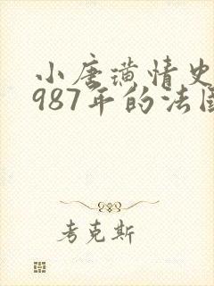 小唐璜情史 1987年的法国片在线观看