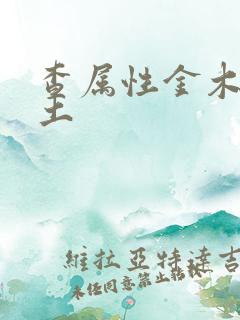 查属性金木水火土