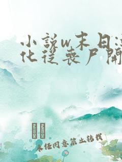 小说w末日:进化从丧尸开始,