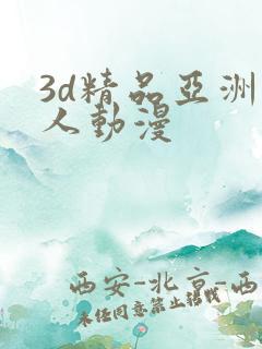 3d精品亚洲成人动漫