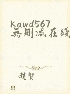 kawd567无删减在线播放
