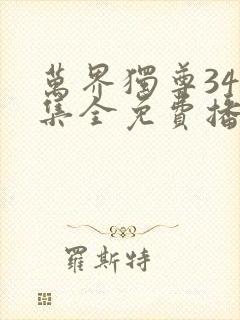 万界独尊349集全免费播放