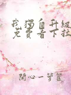 我独自升级漫画免费看下拉式6