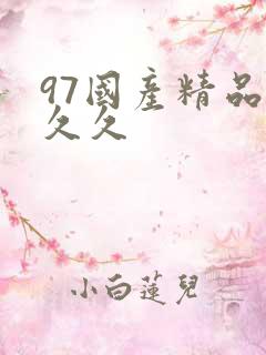 97国产精品久久久