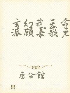 玄幻我天命大反派顾长歌免费看