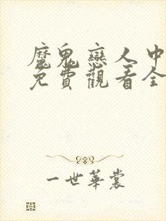 魔鬼恋人中文版免费观看全集