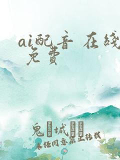 ai配音 在线 免费
