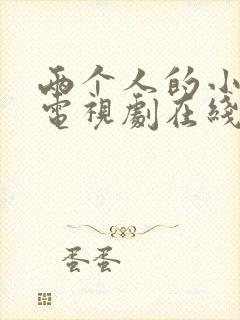 两个人的小森林电视剧在线免费观看