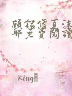 顾铭修夏沫染在哪免费阅读