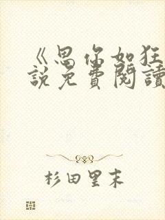 《思你如狂》小说免费阅读