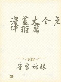 漫画大全免费软件推荐