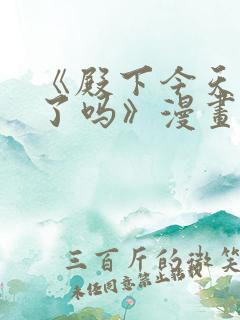 《殿下今天被刺了吗》漫画免费阅读