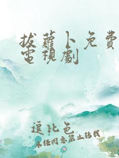 拔萝卜免费高清电视剧