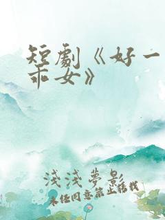 短剧《好一个乖乖女》