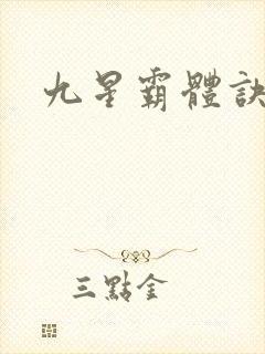 九星霸体诀阿蛮